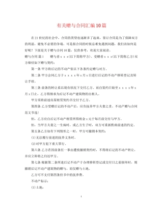 有关赠与合同汇编10篇