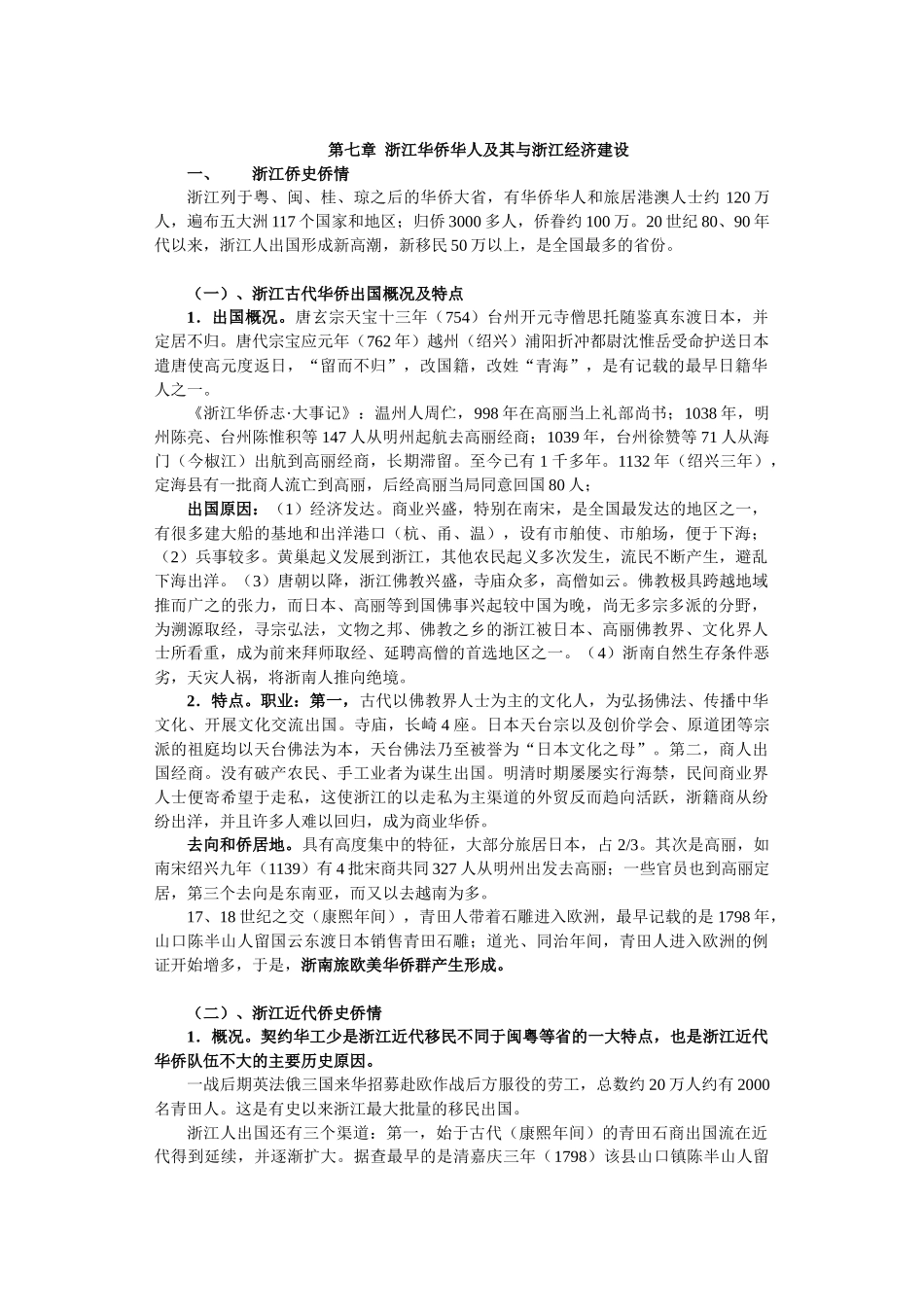 华侨史 第七章浙江华侨华人及其与浙江经济建设_第1页