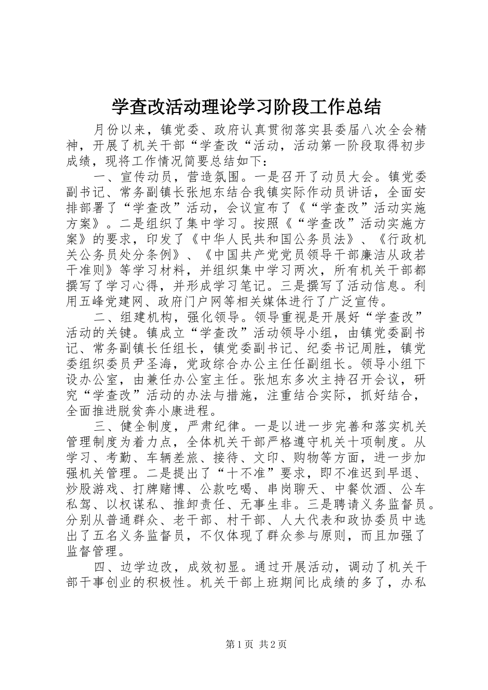 学查改活动理论学习阶段工作总结_第1页