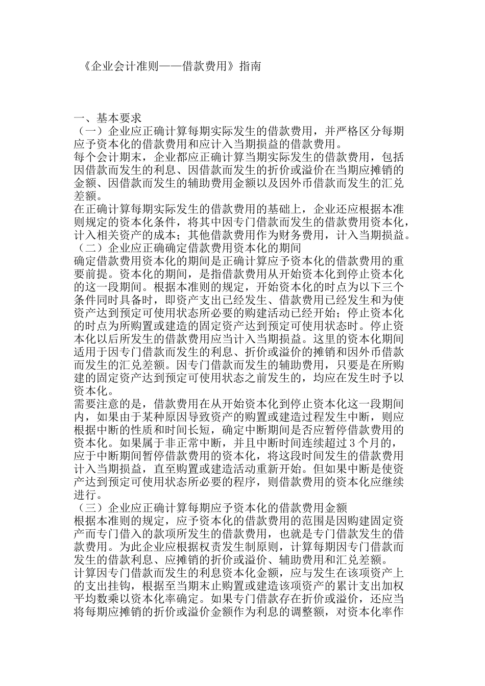 《企业会计准则——借款费用》指南_第1页