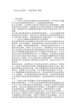 《企业会计准则——借款费用》指南