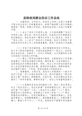 县财政局群众信访工作总结