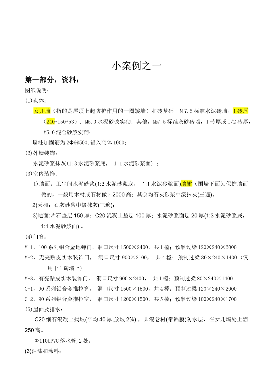 工程预算学习案例_第1页
