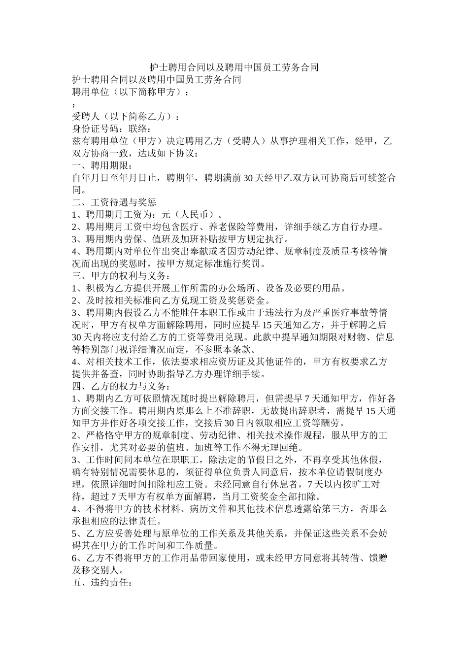 护士聘用合同以及聘用中国员工劳务合同_第1页