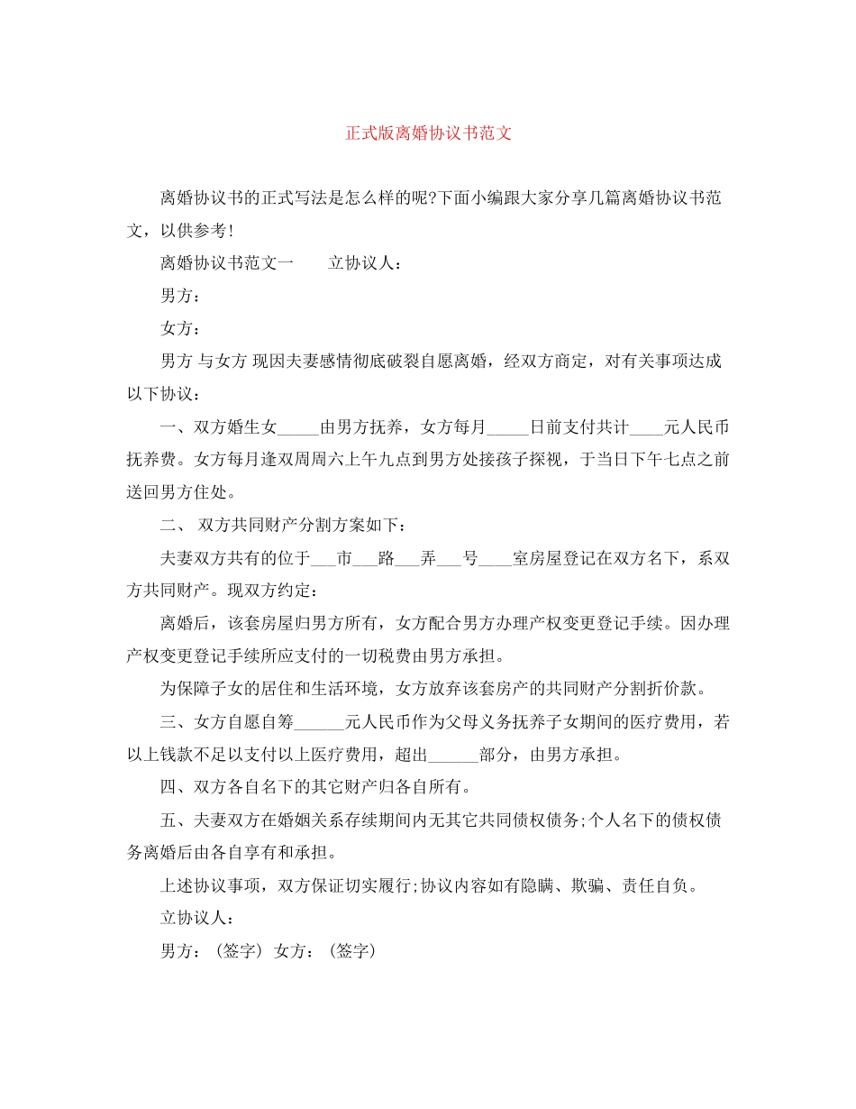 正式版离婚协议书范文_第1页