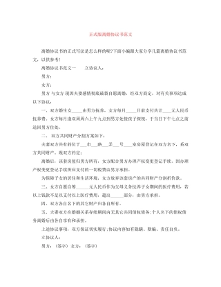 正式版离婚协议书范文