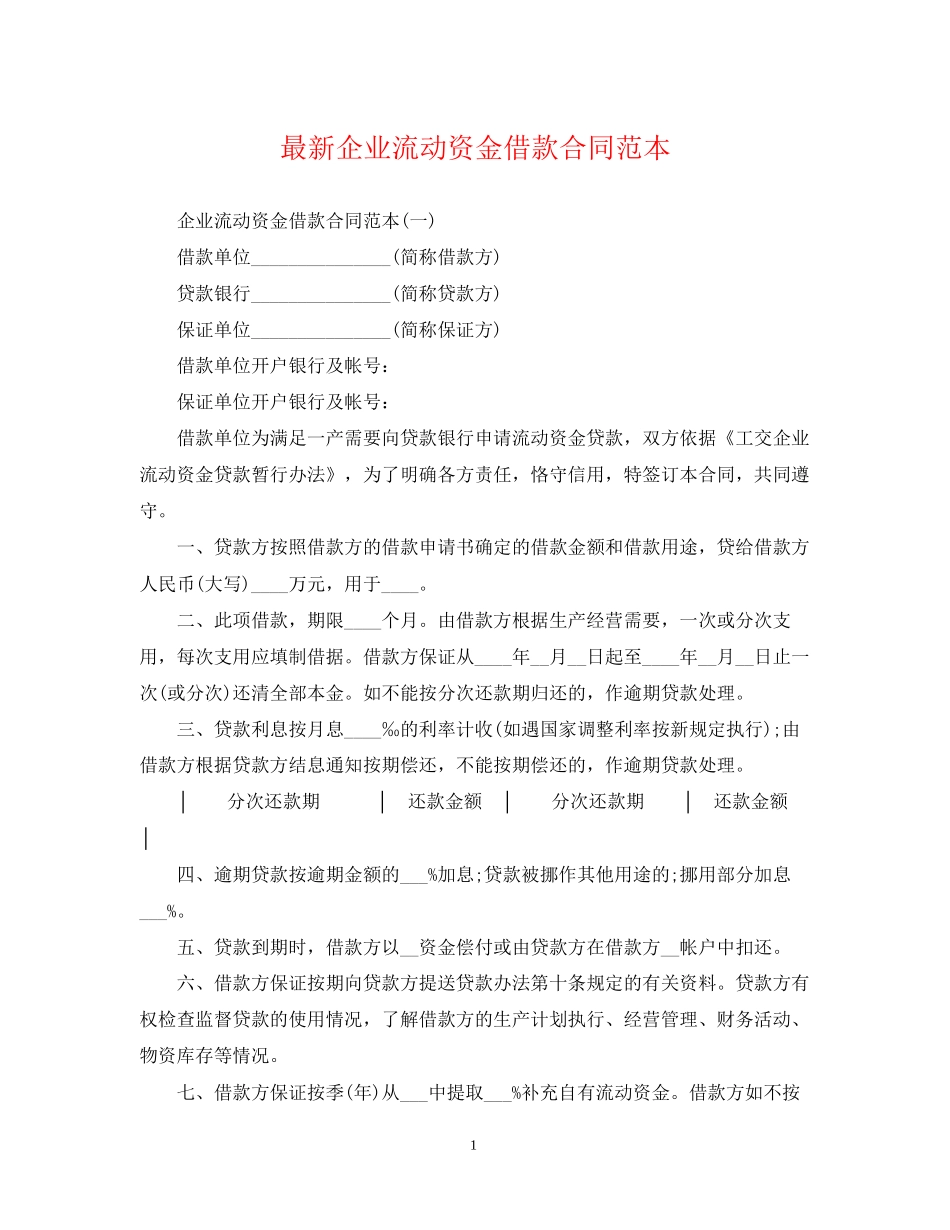 企业流动资金借款合同范本_第1页