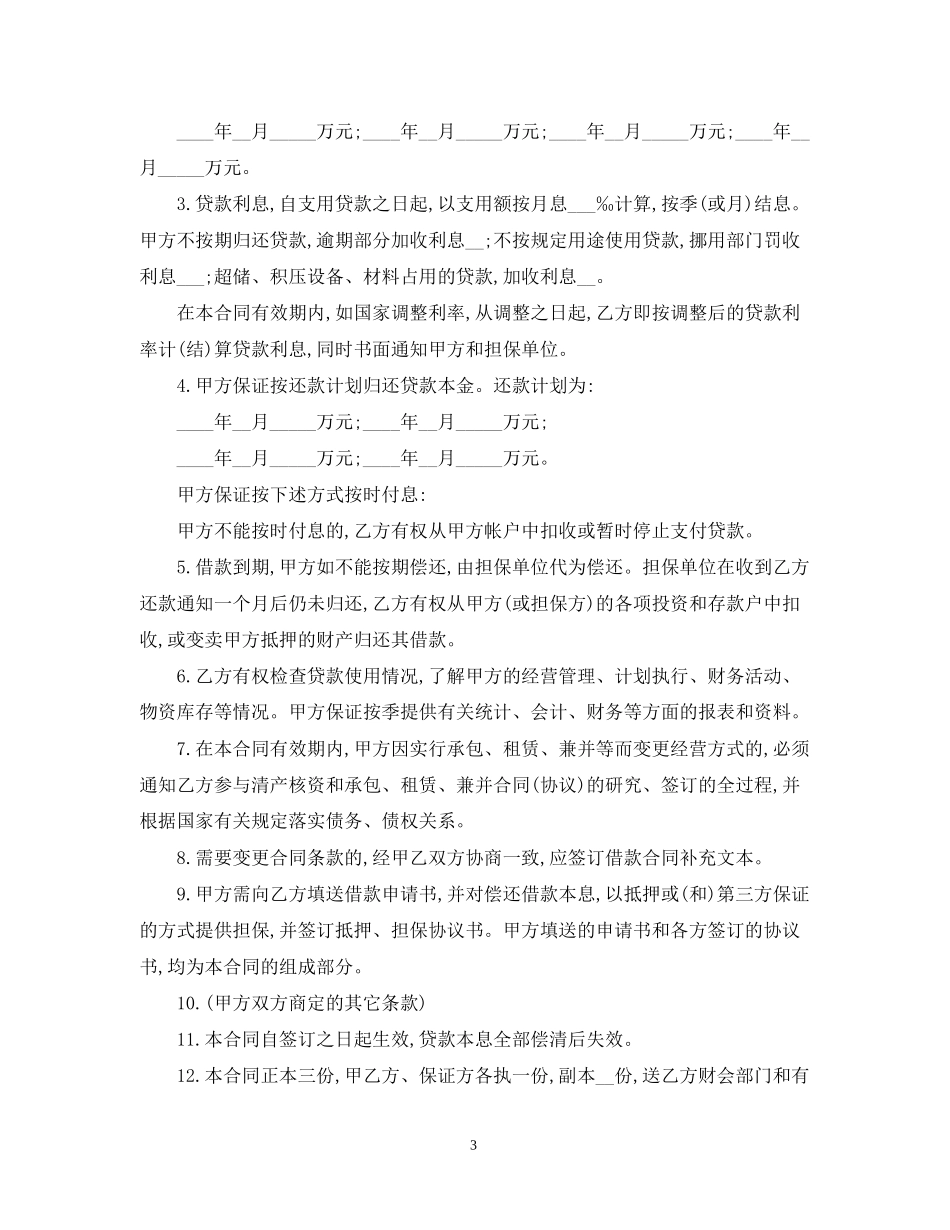 企业流动资金借款合同范本_第3页