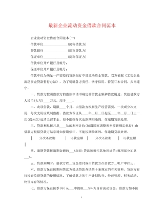 企业流动资金借款合同范本
