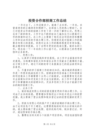 投资合作部招商工作总结