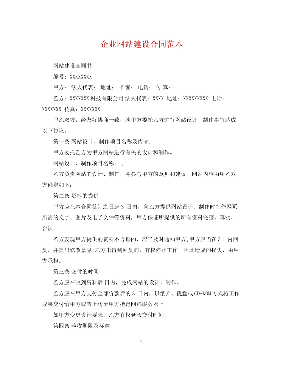企业网站建设合同范本_第1页