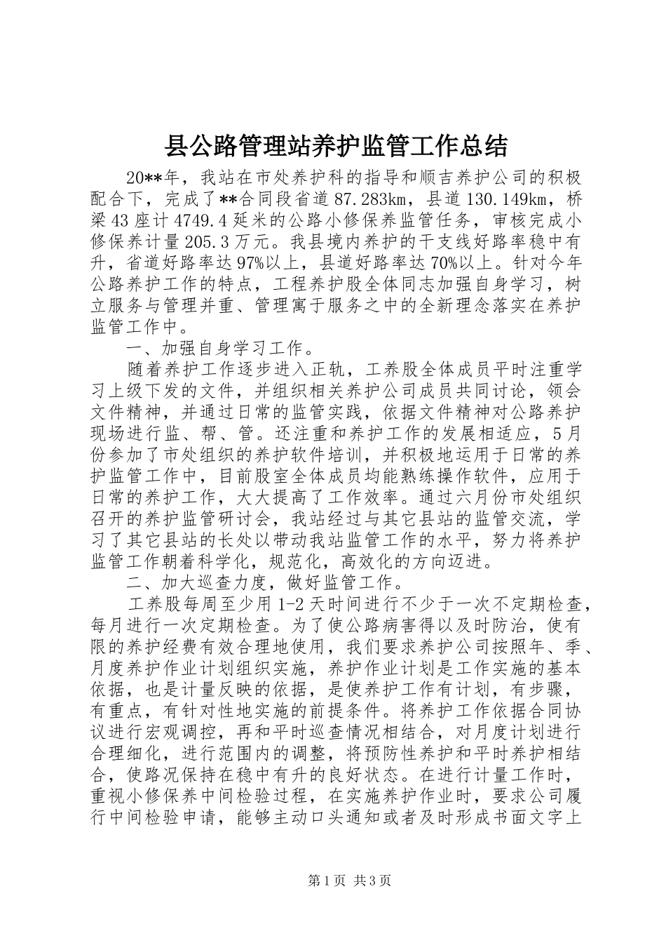 县公路管理站养护监管工作总结_第1页