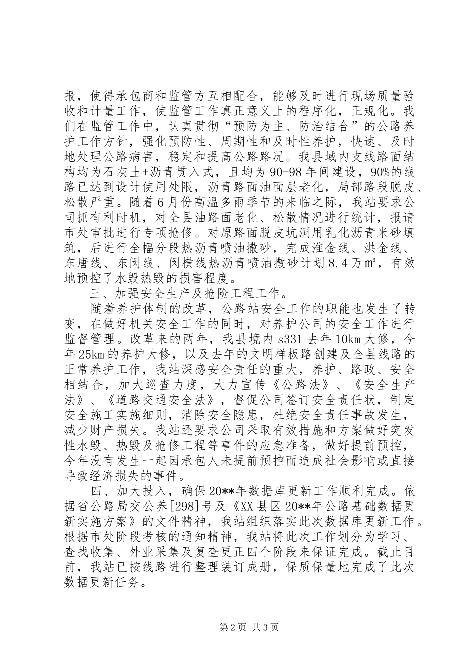 县公路管理站养护监管工作总结_第2页