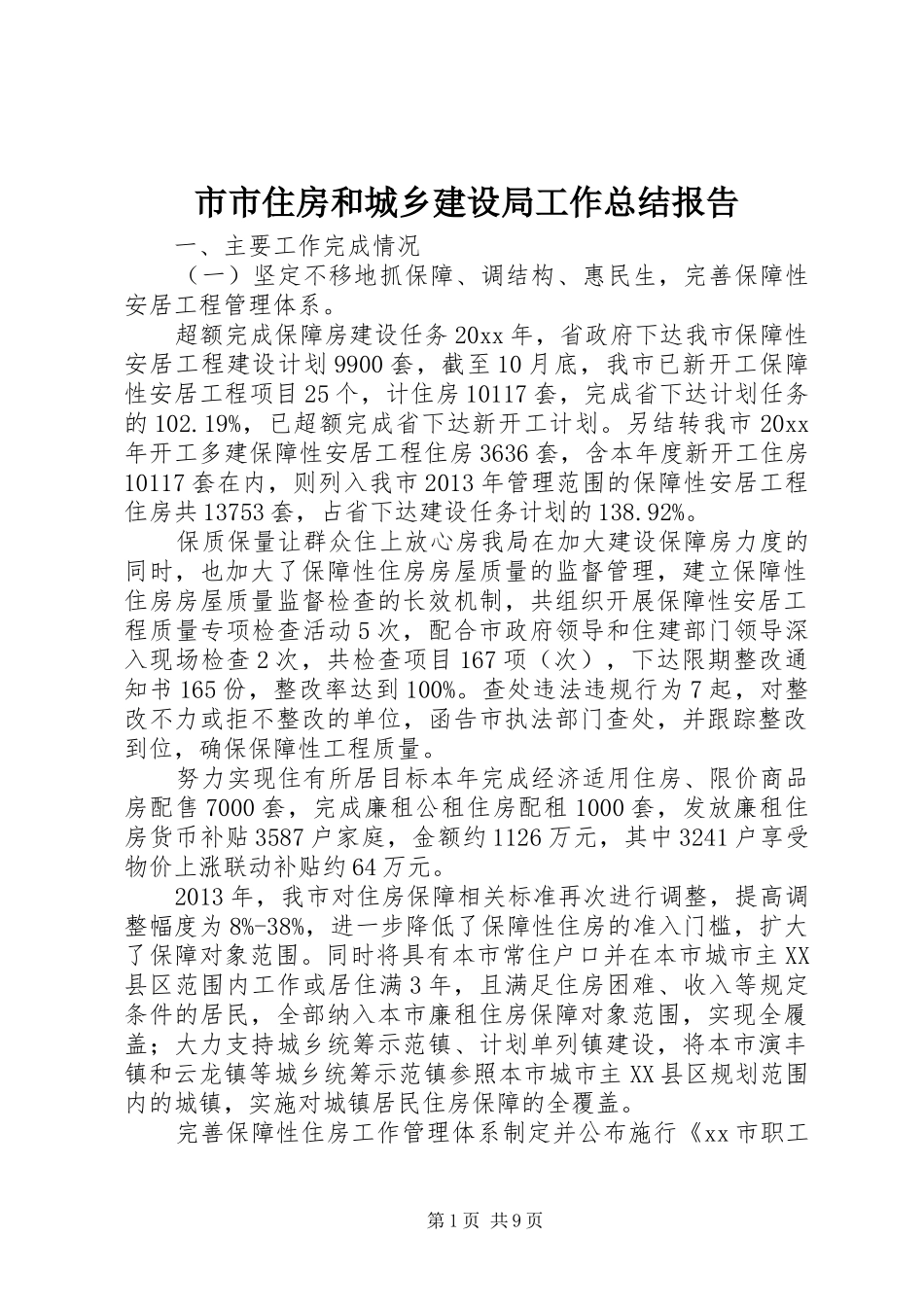 市市住房和城乡建设局工作总结报告_第1页
