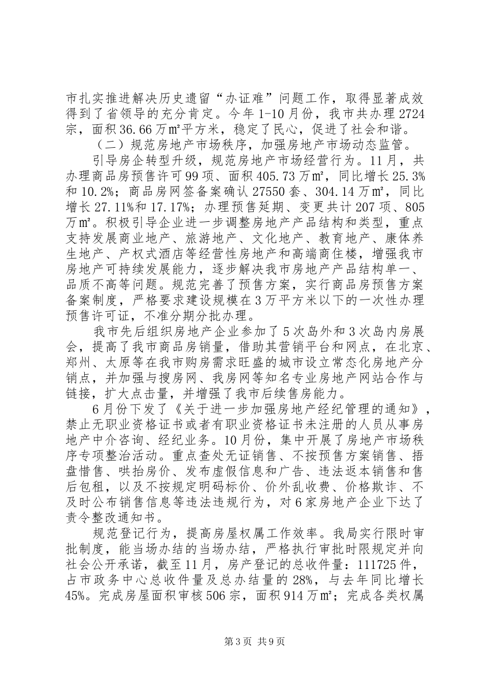 市市住房和城乡建设局工作总结报告_第3页