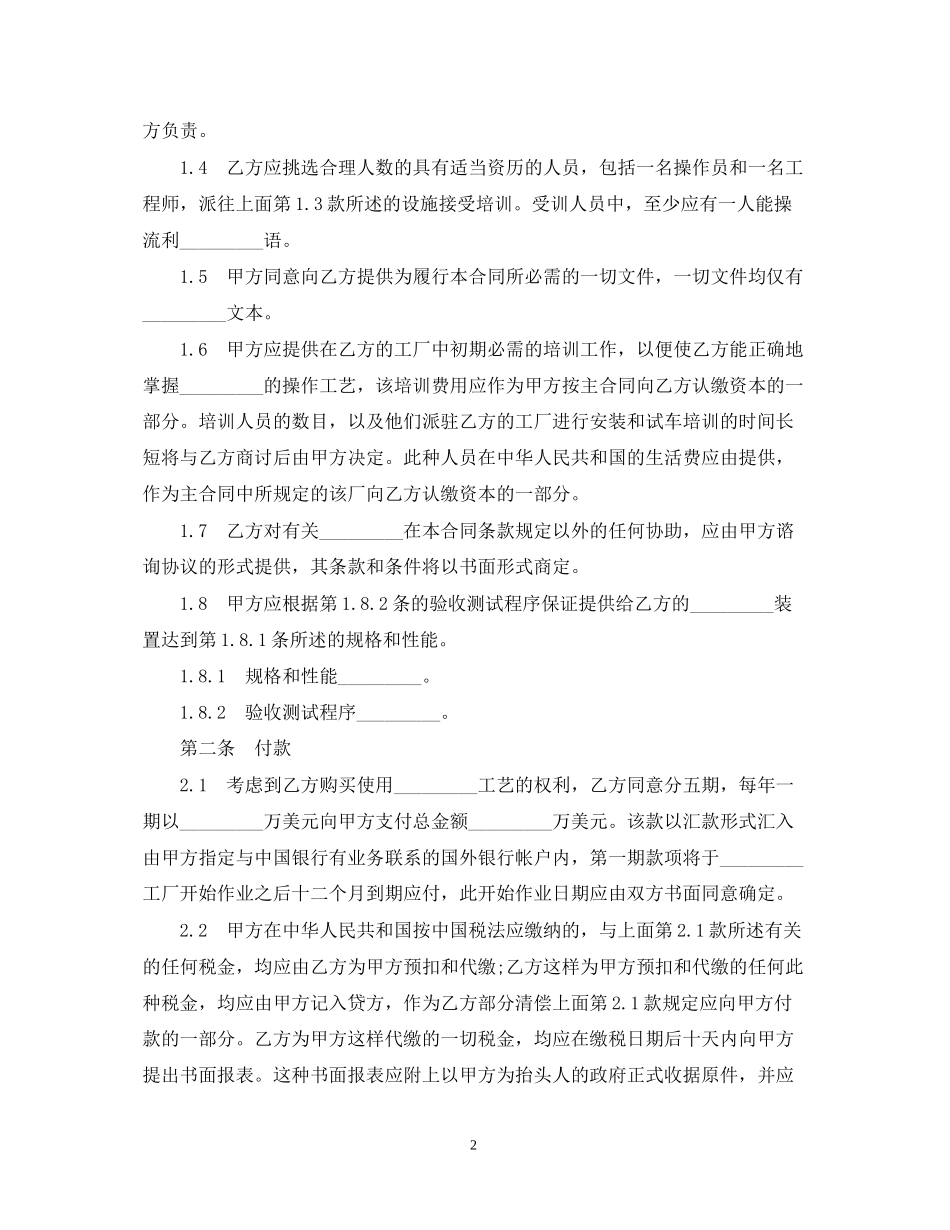 标准版技术转让合同范本_第2页