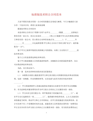 标准版技术转让合同范本