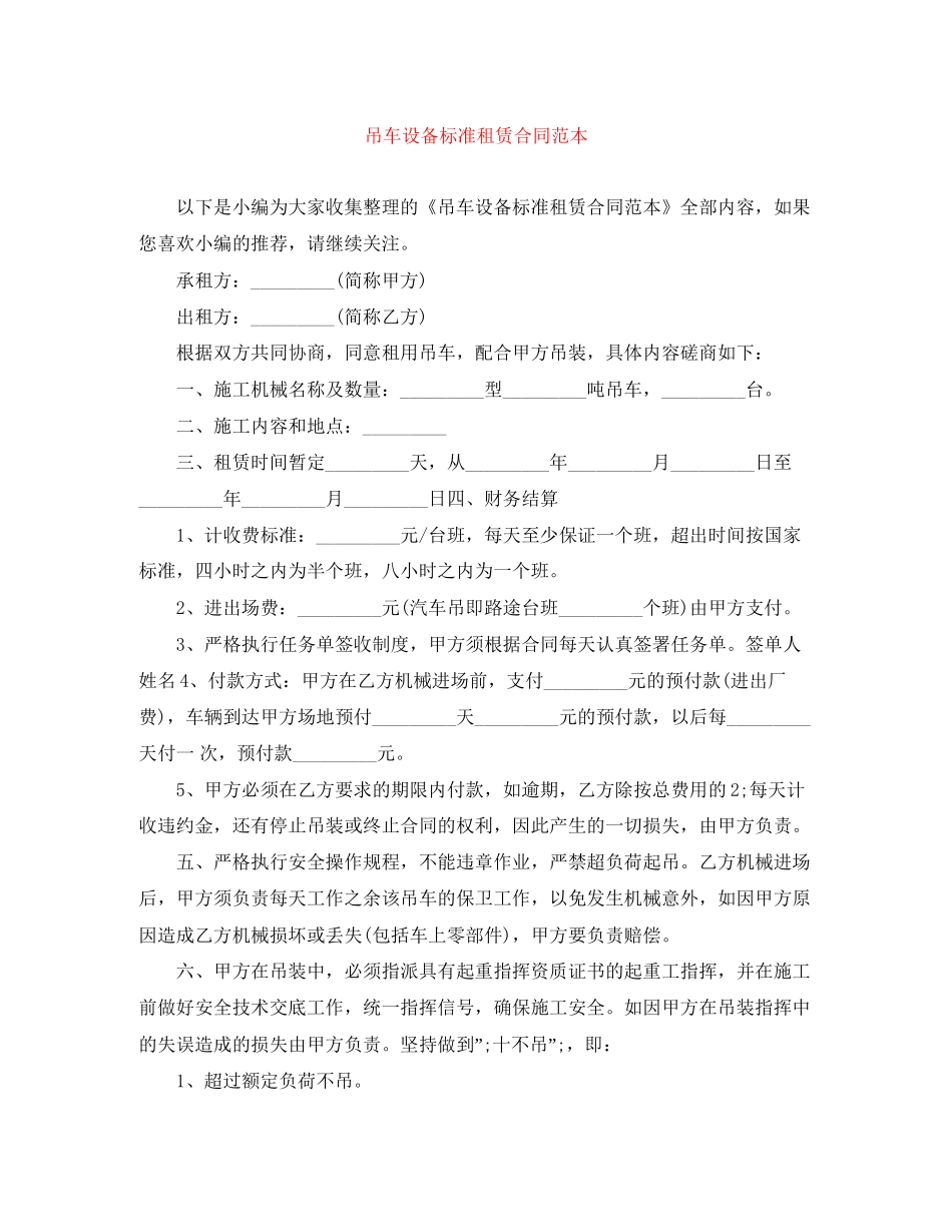 吊车设备标准租赁合同范本_第1页