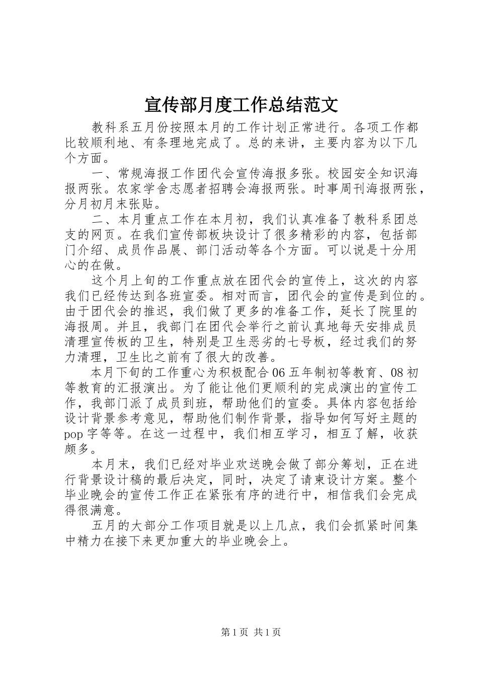 宣传部月度工作总结范文_第1页