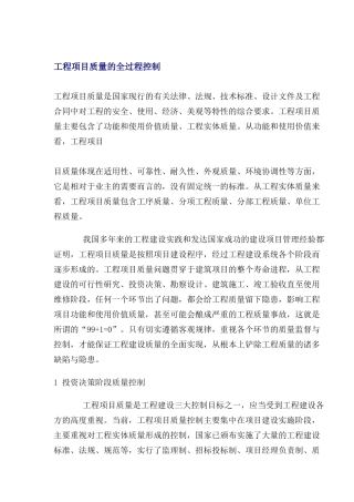 工程项目质量的全过程控制(1)
