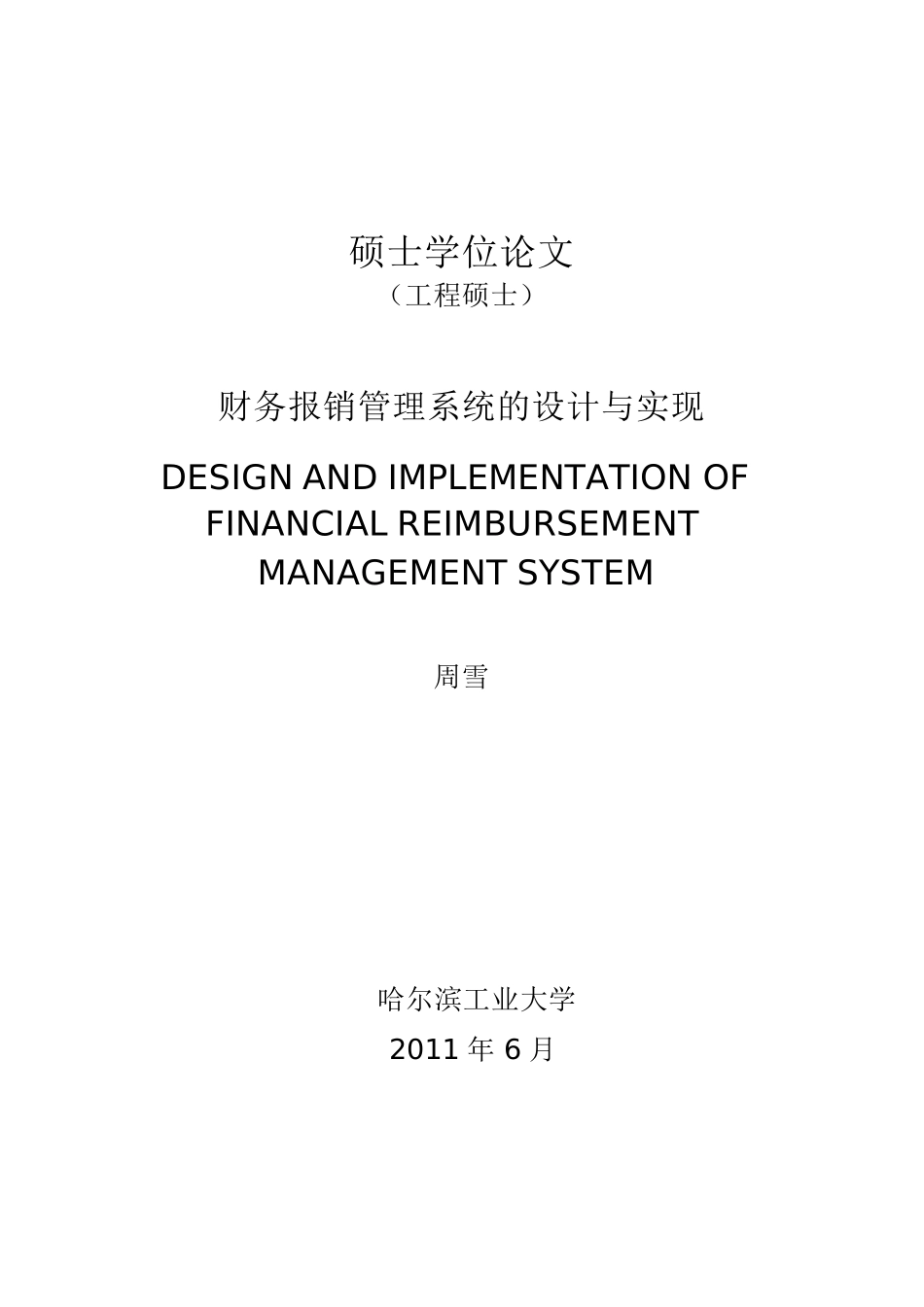财务报销管理系统的设计与实现_第1页