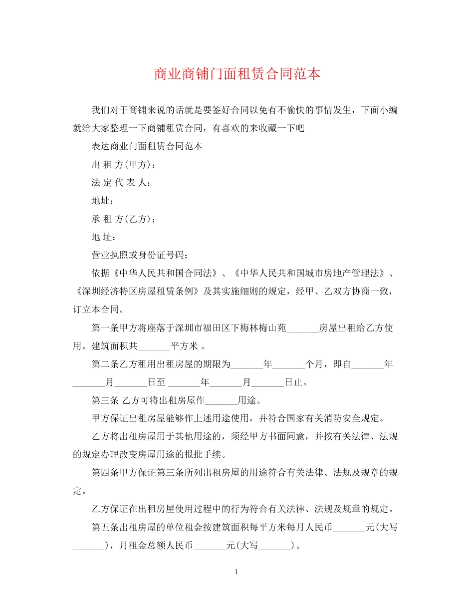 商业商铺门面租赁合同范本_第1页