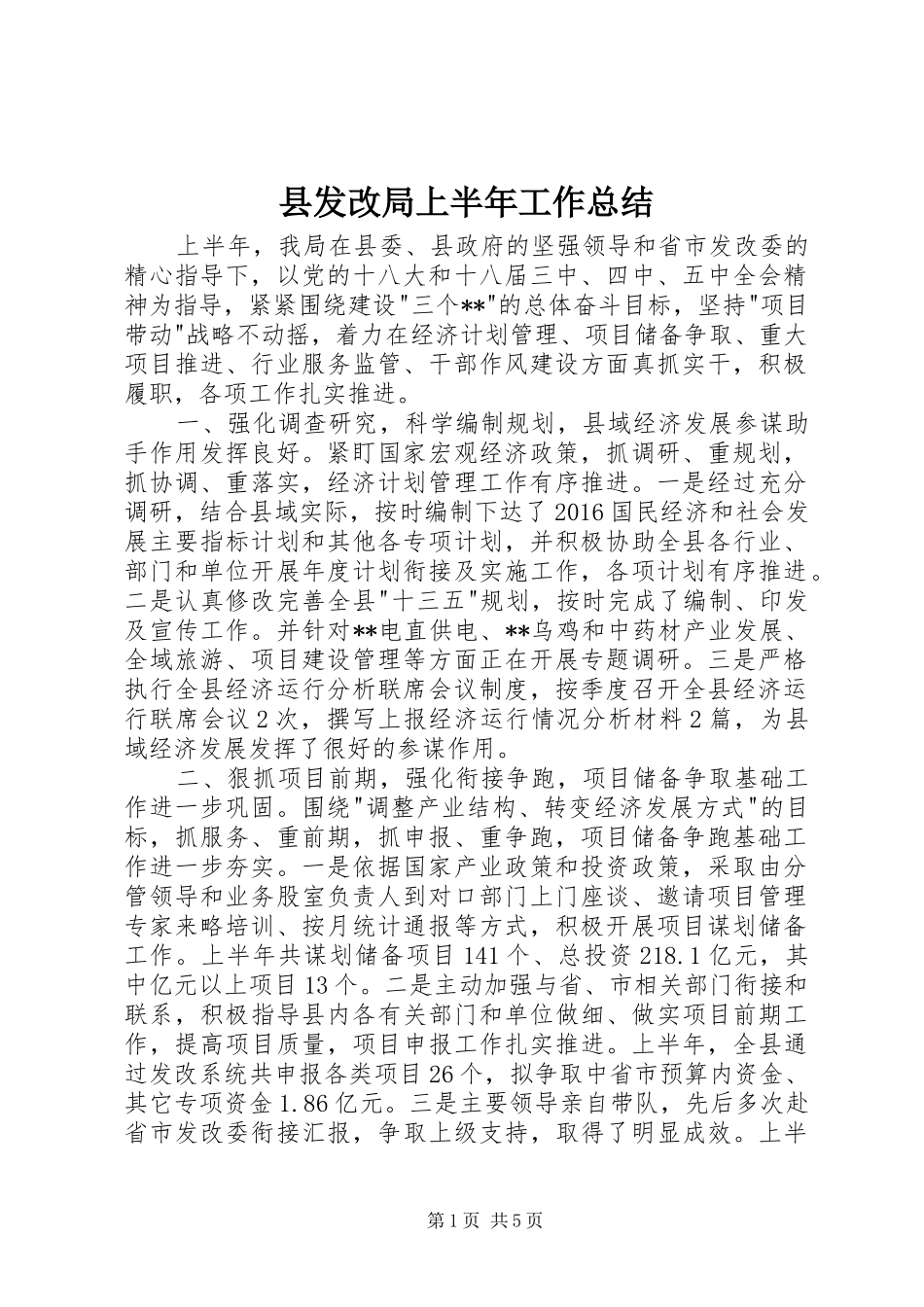 县发改局上半年工作总结_第1页