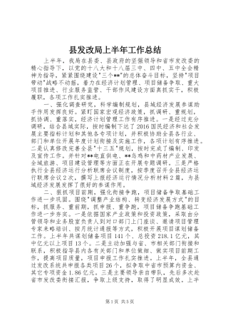 县发改局上半年工作总结