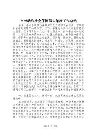 市劳动和社会保障局去年度工作总结