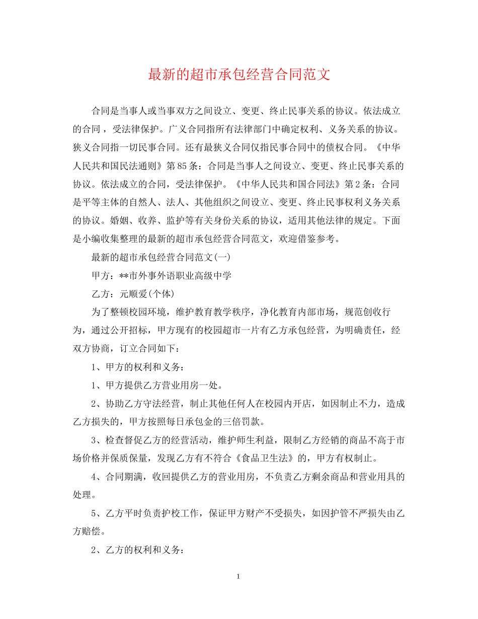 的超市承包经营合同范文_第1页