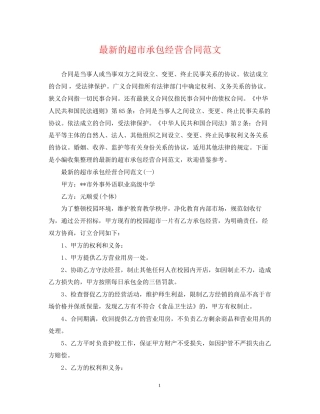 的超市承包经营合同范文