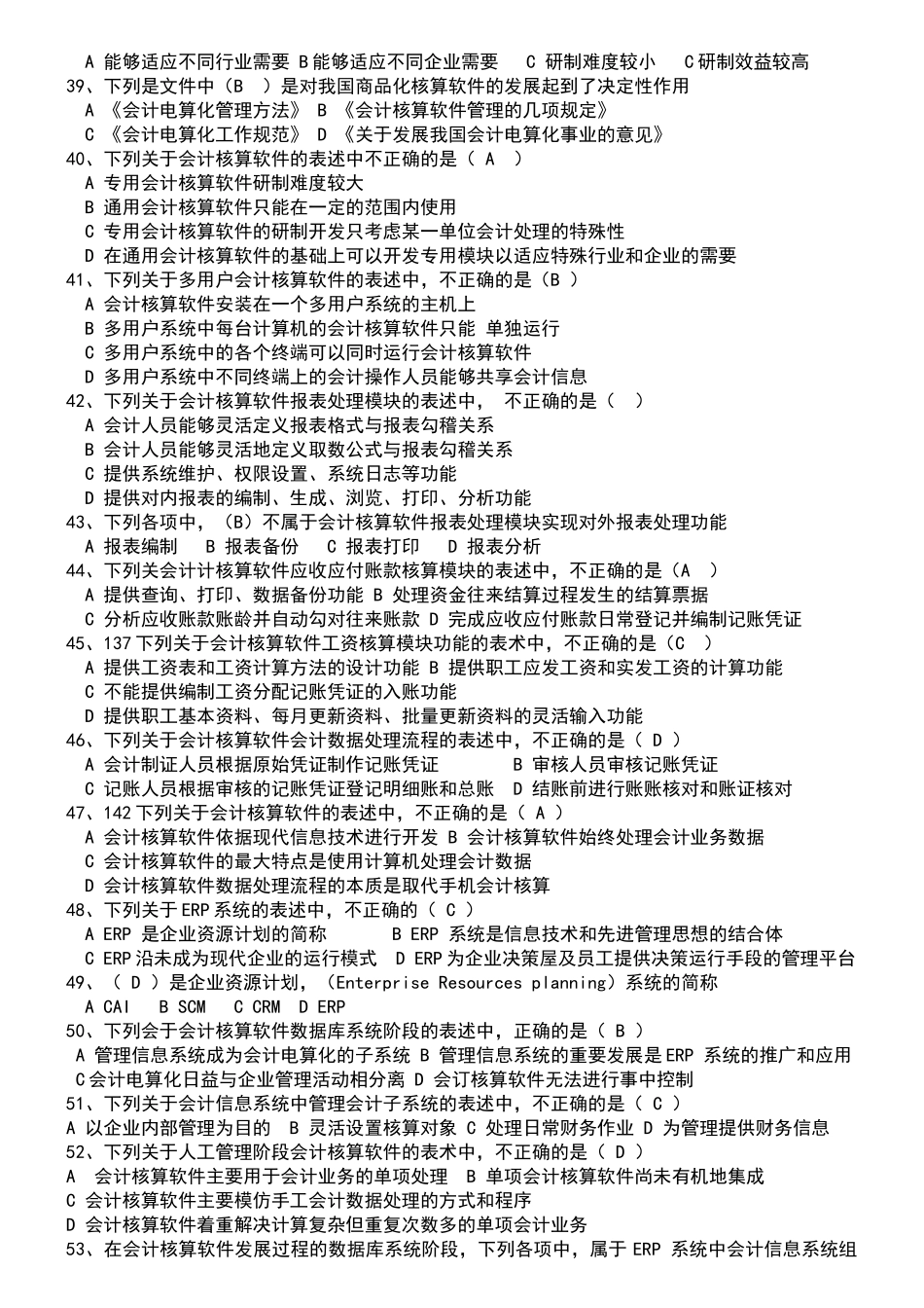 XXXX会计电算化题库_第3页