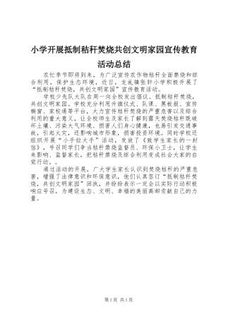 小学开展抵制秸秆焚烧共创文明家园宣传教育活动总结