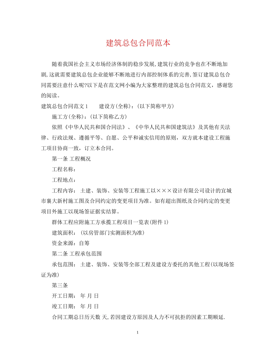 建筑总包合同范本_第1页