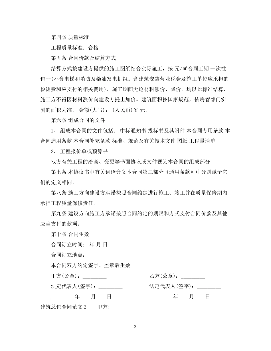 建筑总包合同范本_第2页