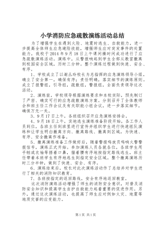 小学消防应急疏散演练活动总结