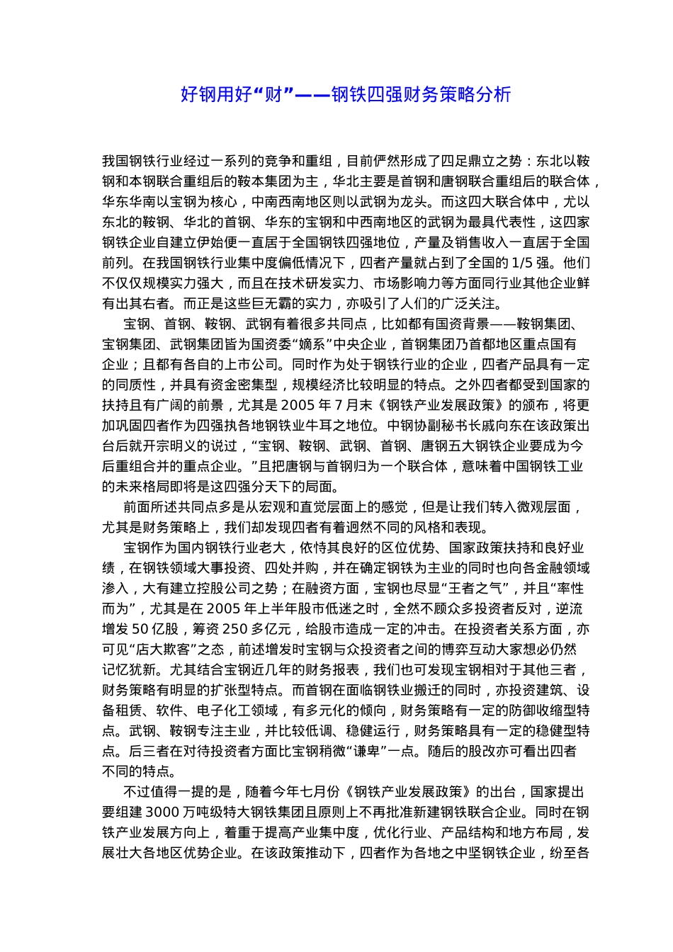 好钢用好“财”——钢铁四强财务策略分析( 12)_第1页