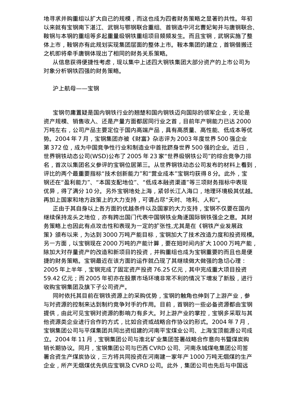 好钢用好“财”——钢铁四强财务策略分析( 12)_第2页