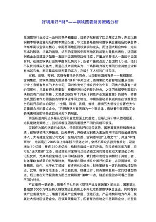 好钢用好“财”——钢铁四强财务策略分析( 12)