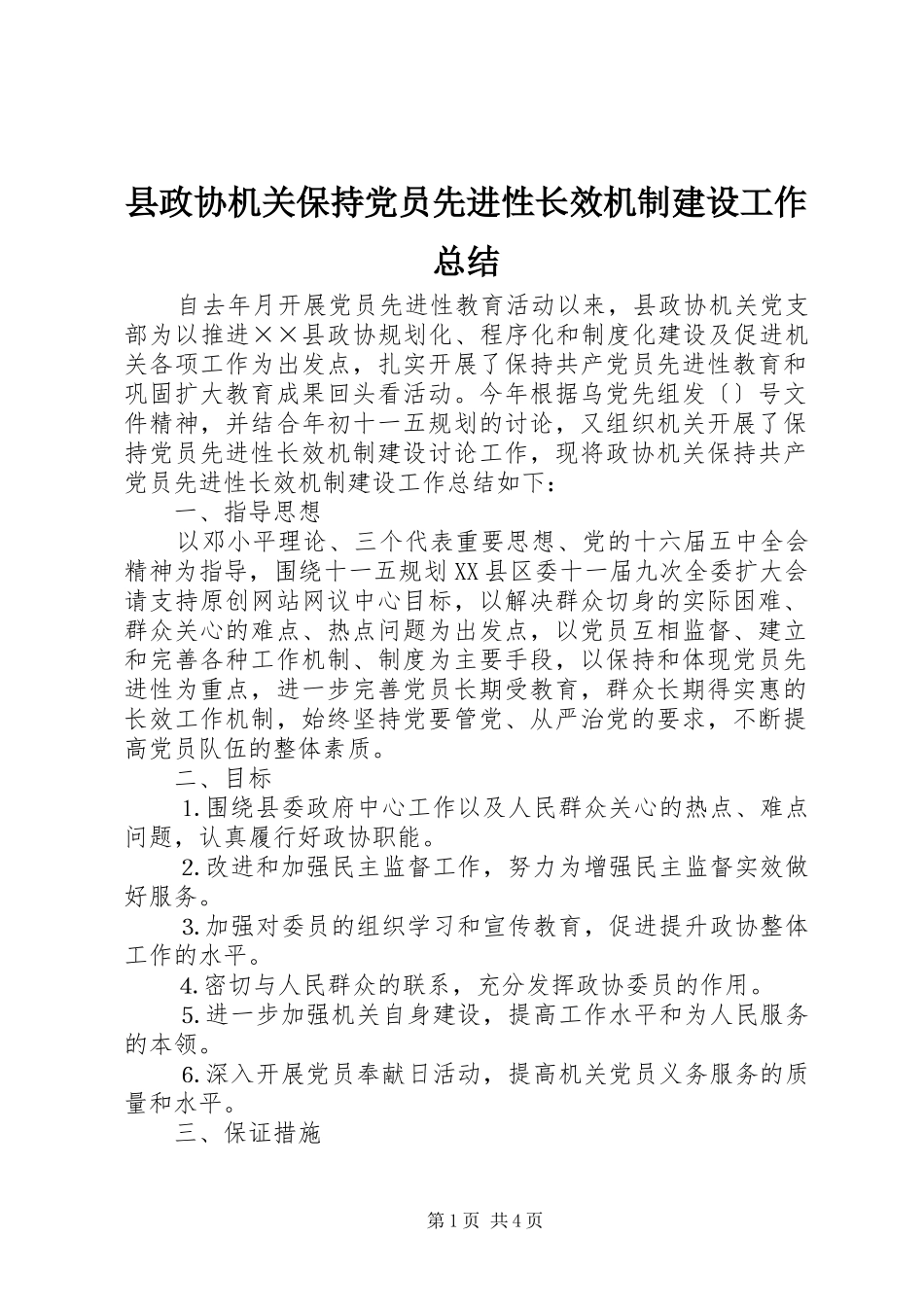 县政协机关保持党员先进性长效机制建设工作总结_第1页
