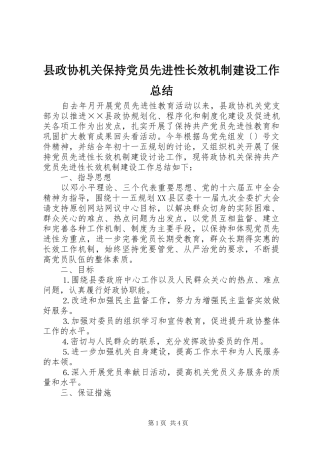 县政协机关保持党员先进性长效机制建设工作总结