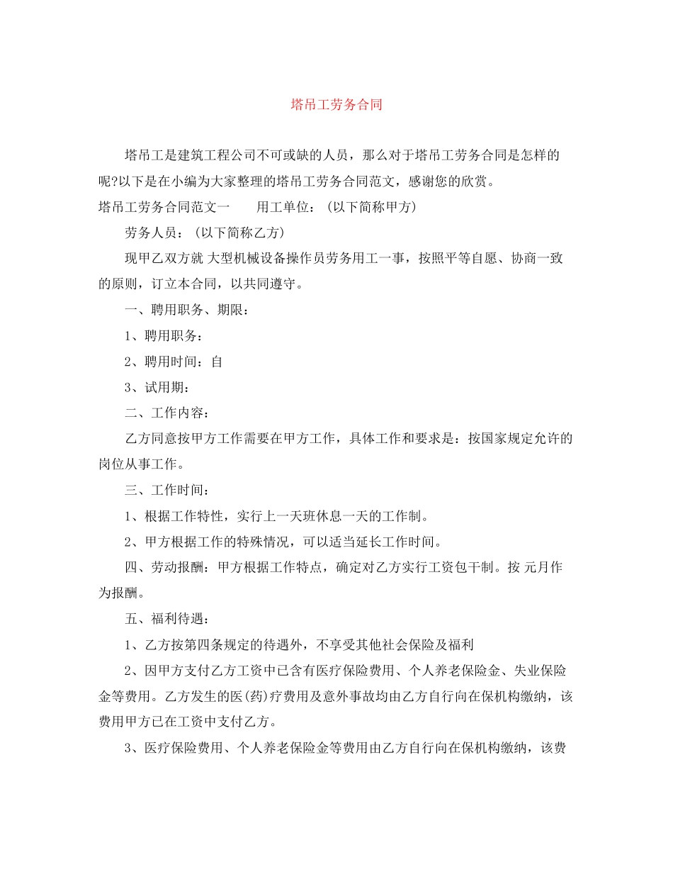 塔吊工劳务合同_第1页