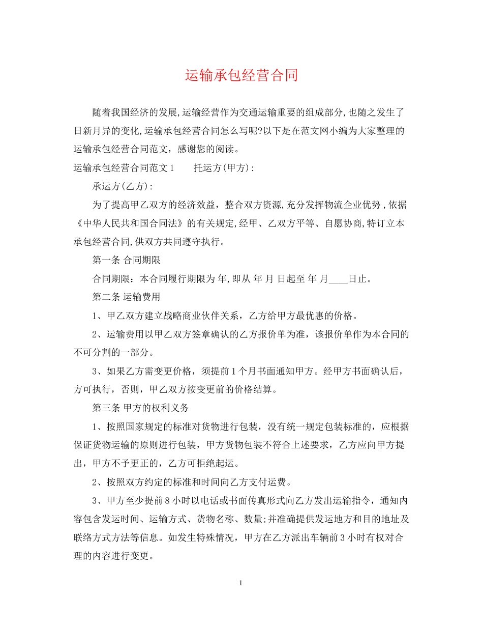 运输承包经营合同_第1页