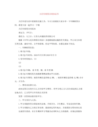 大巴车租赁合同协议书