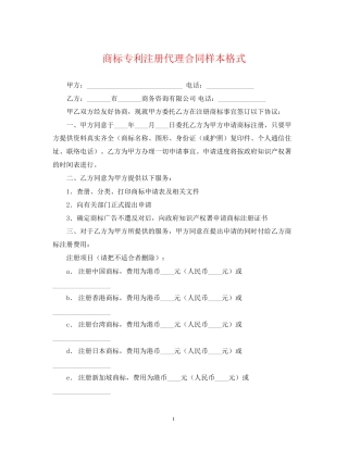 商标专利注册代理合同样本格式