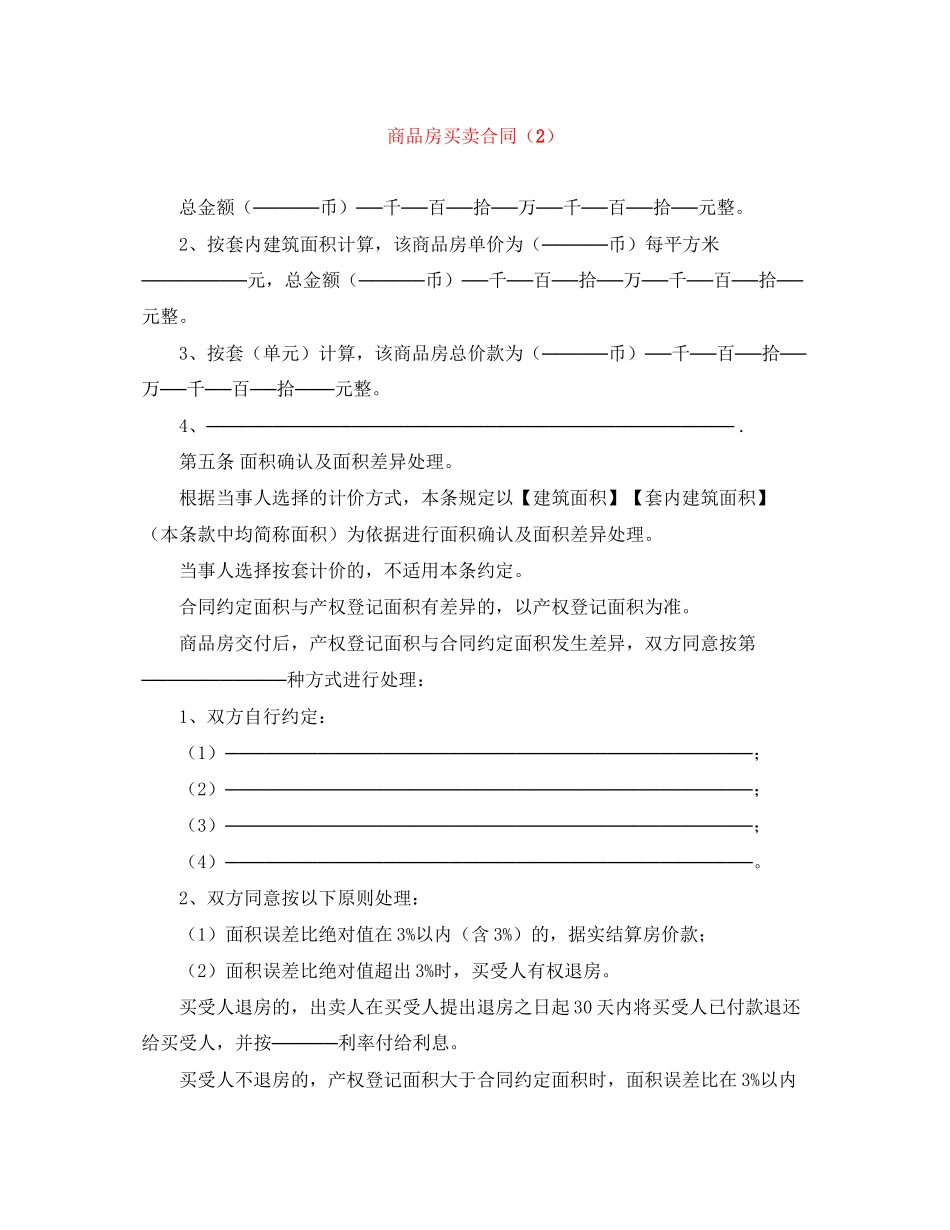商品房买卖合同（2）_第1页