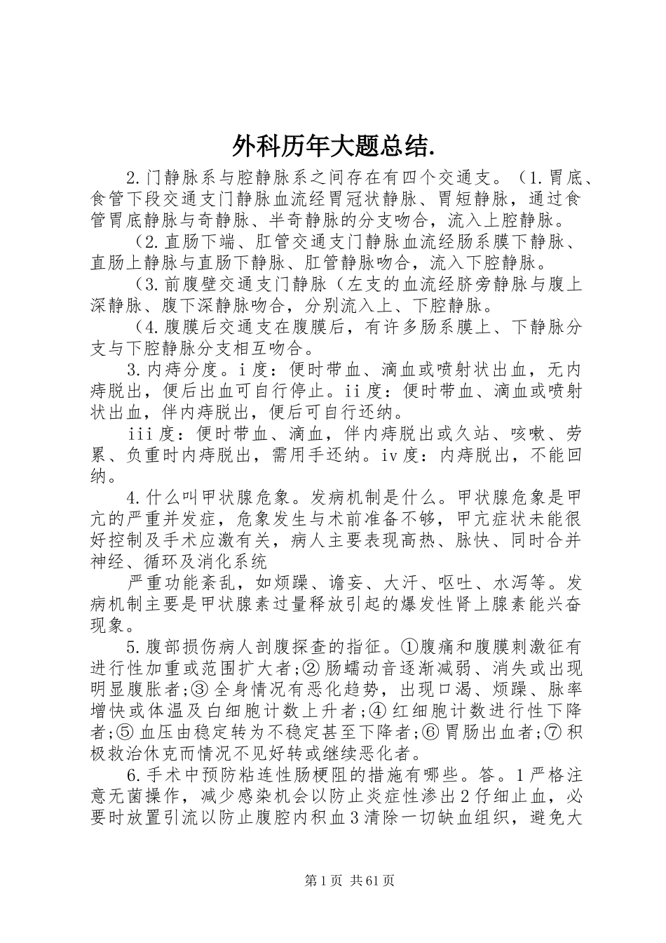 外科历年大题总结._第1页