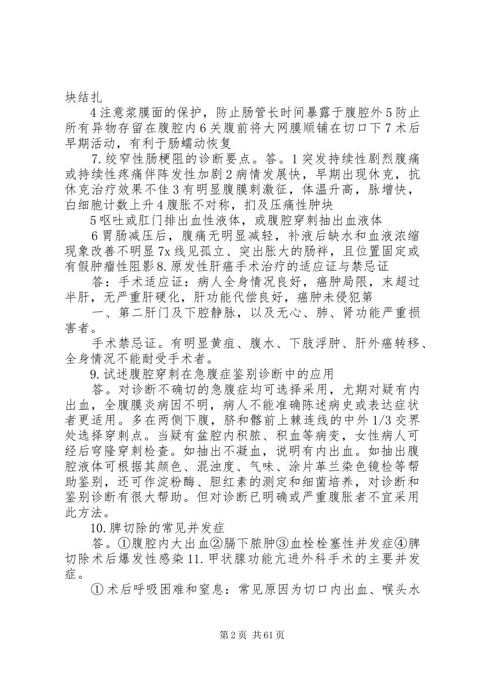 外科历年大题总结._第2页