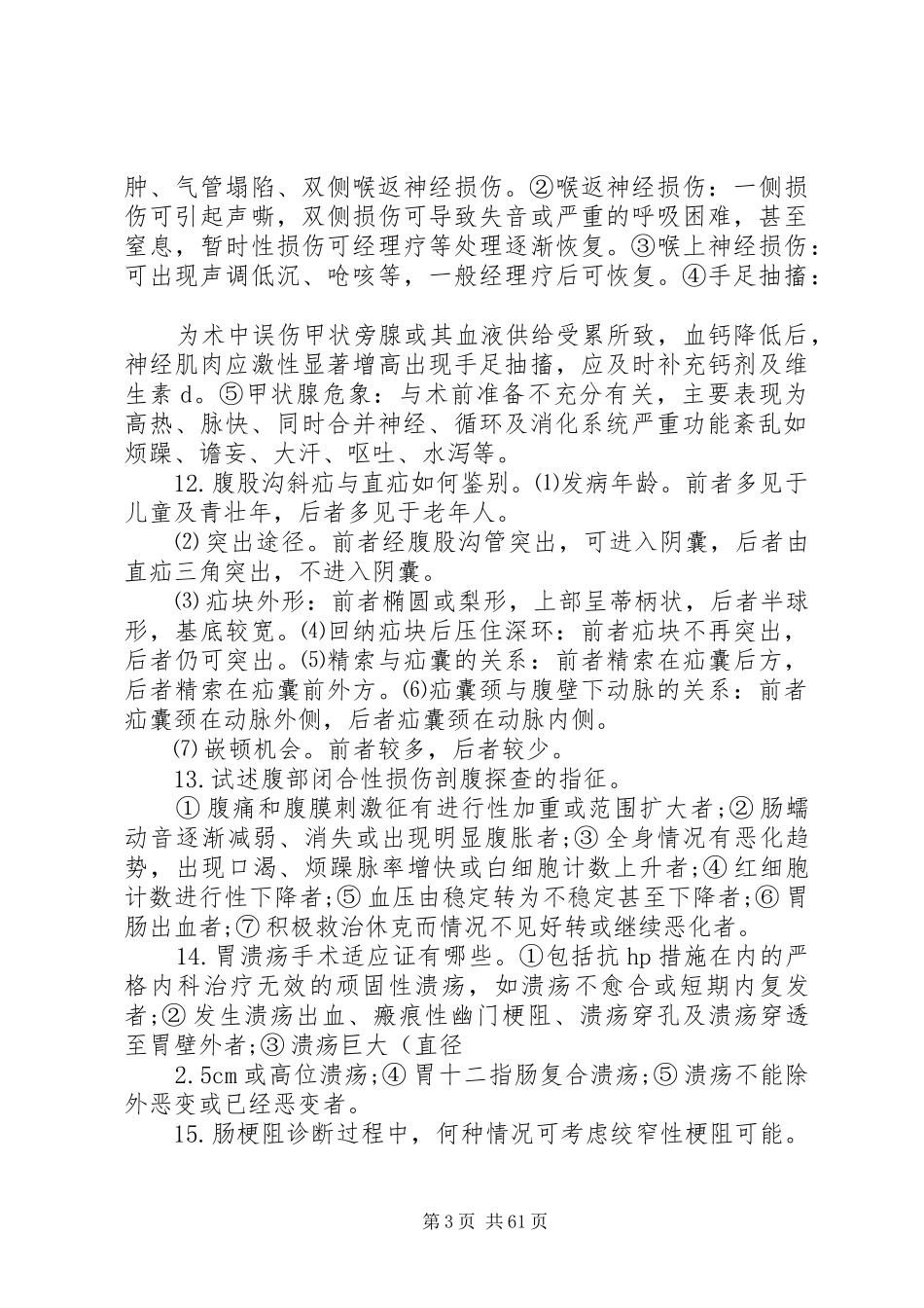 外科历年大题总结._第3页