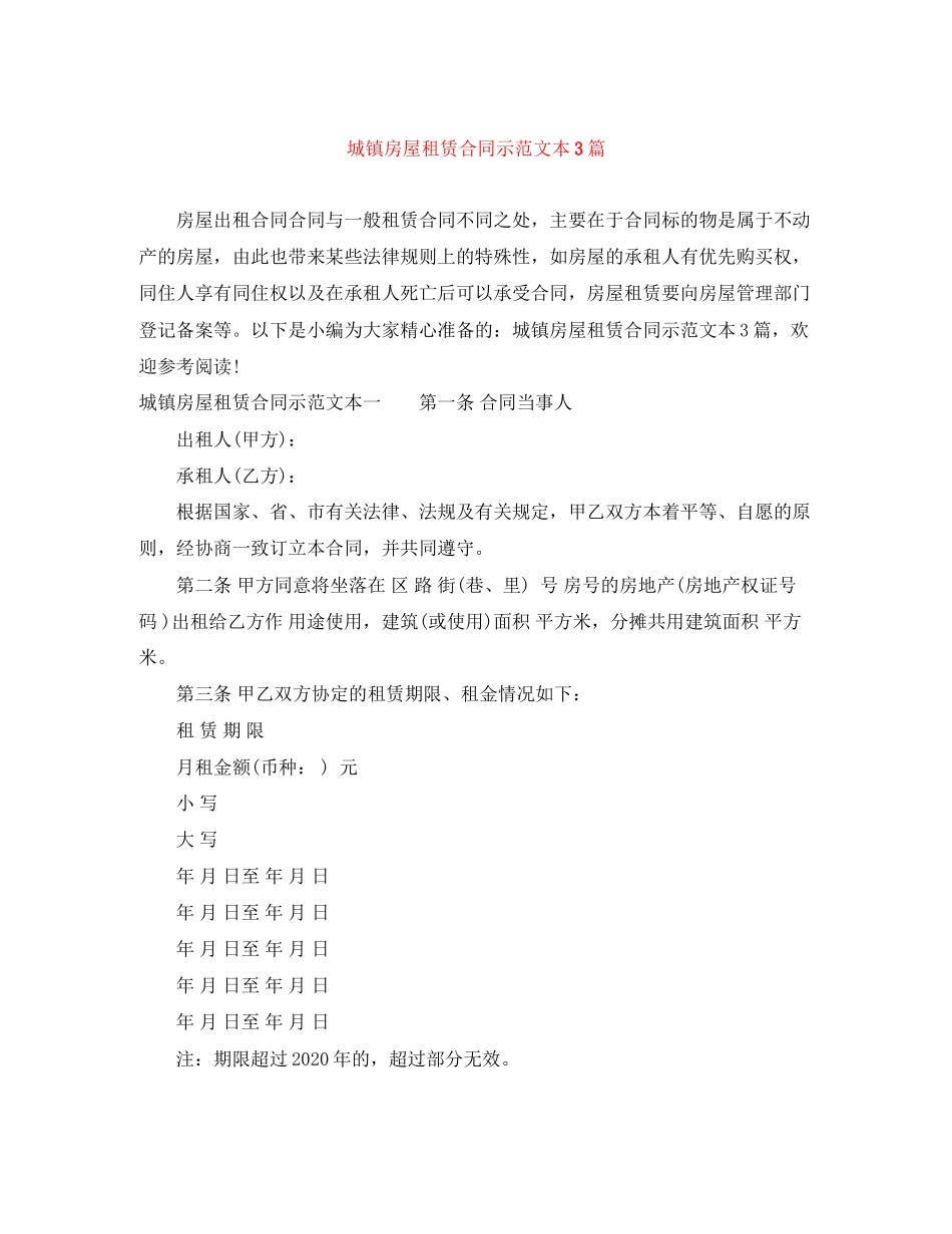 城镇房屋租赁合同示范文本3篇_第1页
